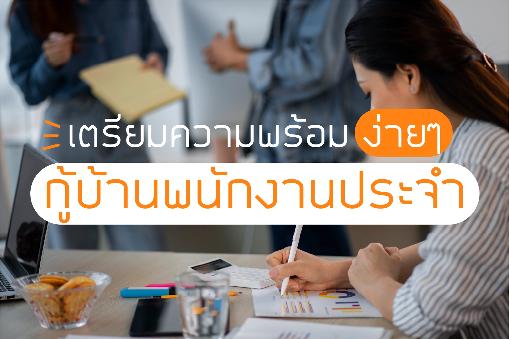 กู้บ้านพนักงานประจำ