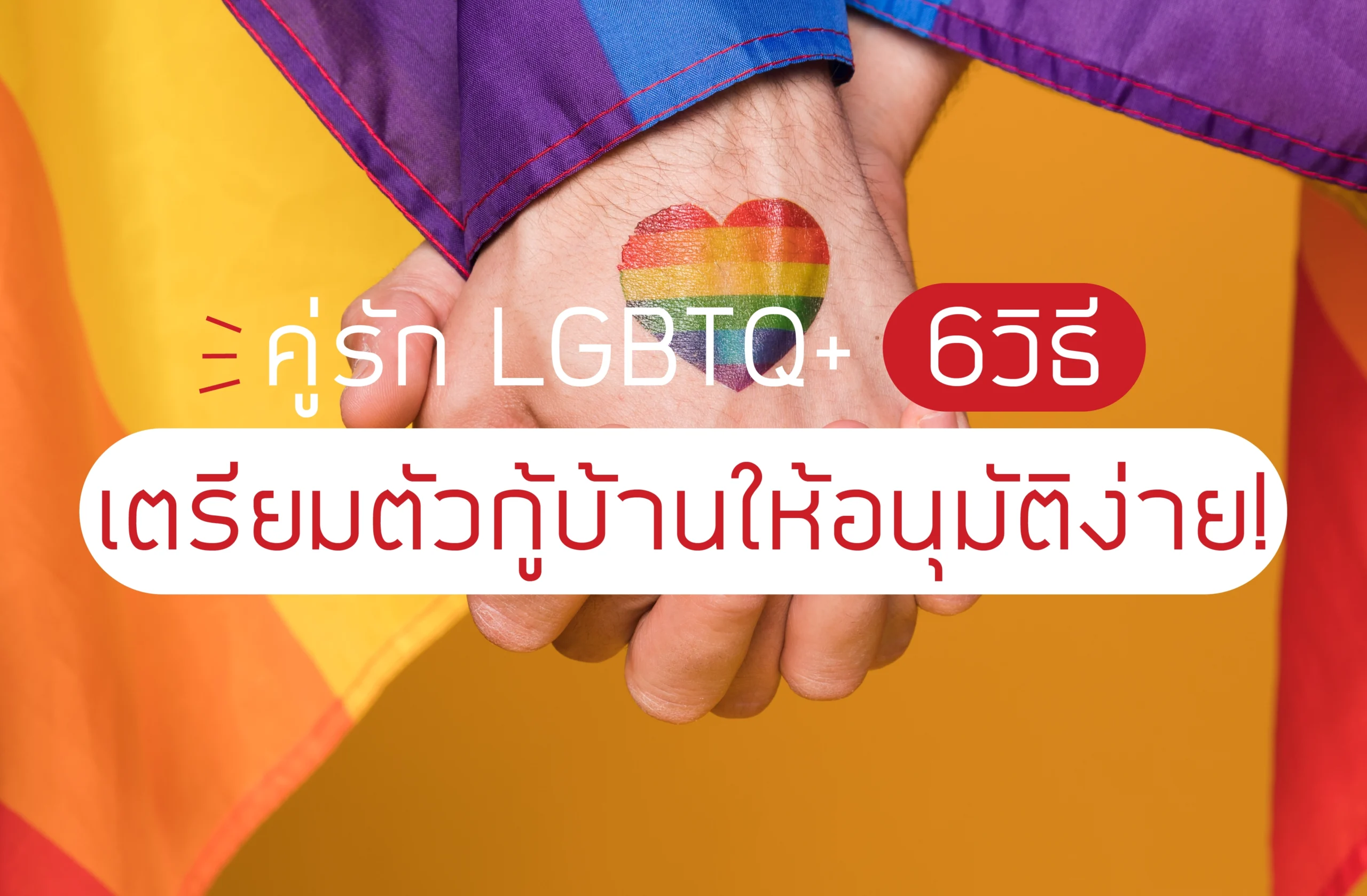 คู่รักlgbtq+กู้ซื้อบ้าน