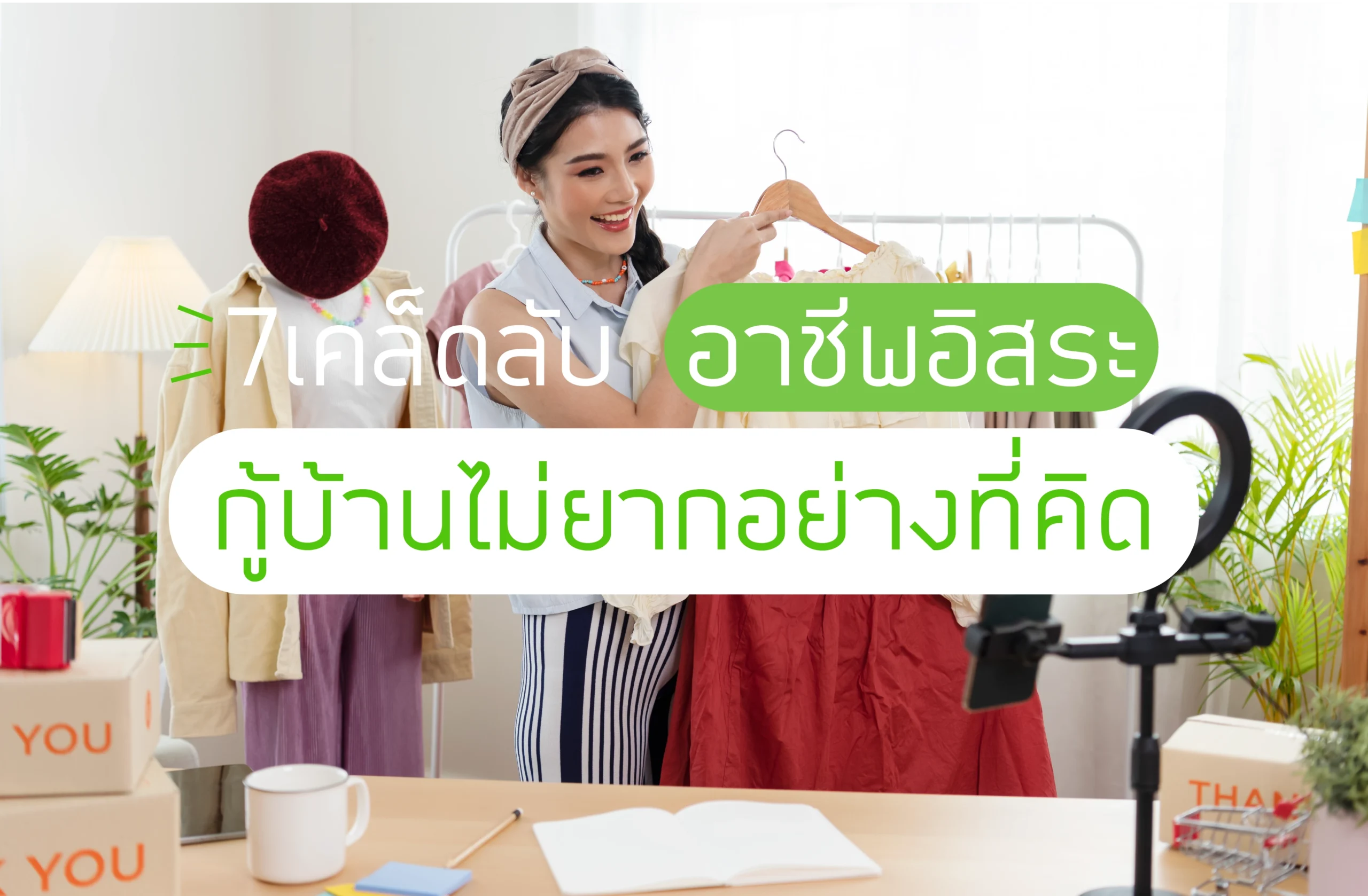อาชีพอิสระกู้บ้าน